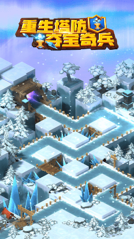 重生塔防夺宝奇兵游戏最新版下载-重生塔防夺宝奇兵手游安卓版下载v1.2.3