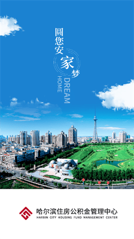 哈尔滨公积金app官方版下载-哈尔滨公积金安卓最新下载v1.4.5