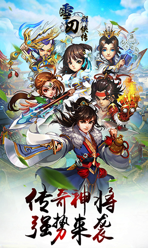 雪刀群侠传游戏最新BT版下载-雪刀群侠传BT版手游下载v1.1.0