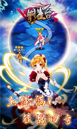 铜雀台游戏最新版下载-铜雀台安卓免费下载v1.0.0