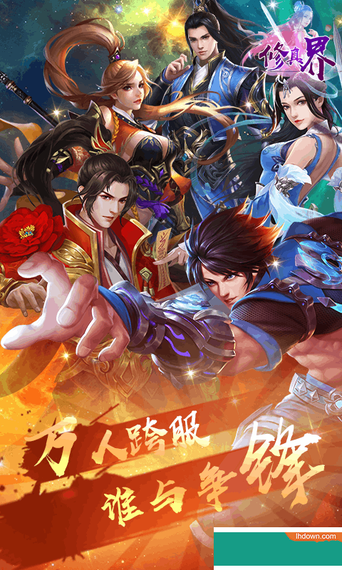 修真界安卓最新版下载-修真界游戏手机版下载v1.0