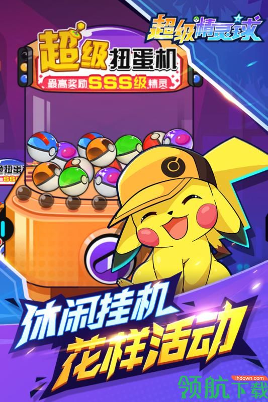 超级精灵球游戏最新版下载-超级精灵球安卓免费下载v1.0.0