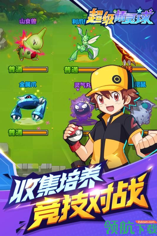 超级精灵球游戏最新版下载-超级精灵球安卓免费下载v1.0.0