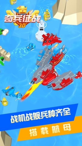 奇兵征战3D游戏无广告版下载-奇兵征战3D手游完整版下载v1.0.0