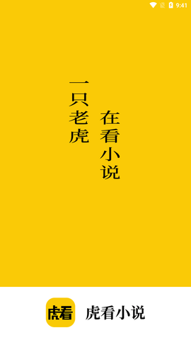 虎看小说最新版下载-虎看小说免费看小说下载v1.0.1