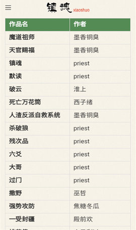 镇魂小说网手机版
