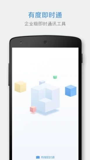 有度即时通安卓最新版下载-有度即时通手机版下载v1.2.5