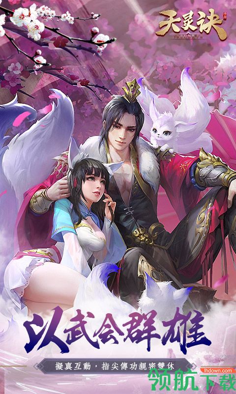 天灵诀手游下载-天灵诀游戏下载v1.0.21.0