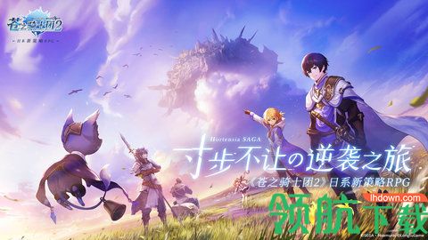 苍之骑士团2中文最新版下载-苍之骑士团2安卓版下载v1.3.0