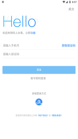 码上办事app手机版下载-码上办事app下载v2.1.8