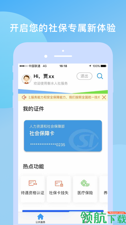 衡水人社app最新版本下载-衡水人社资格认证app下载v1.1.5