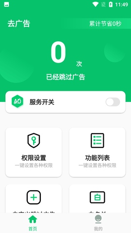 自动去广告软件下载-自动去广告app安卓版下载v1.6.1