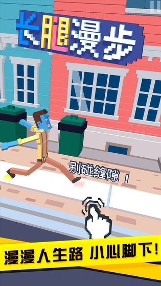 长腿漫步游戏下载-长腿漫步无限金币下载v1.1.95
