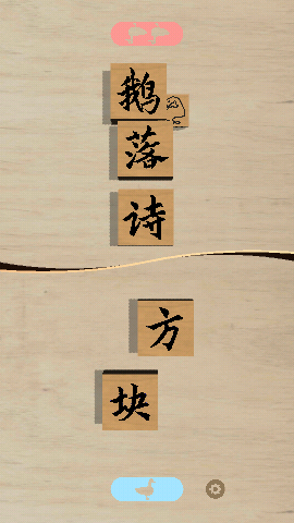 鹅落诗方块游戏下载-鹅落诗方块古诗词下载v0.8.1