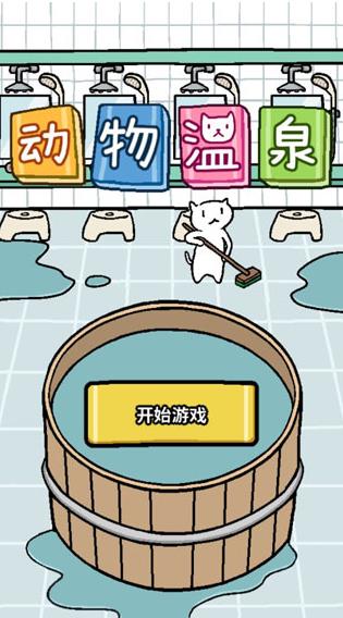 动物温泉游戏中文版下载-动物温泉手机版下载v1.3