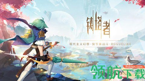 铸塔者手游下载-铸塔者先锋服下载v1.0.8