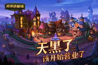 天黑装备铺破解版