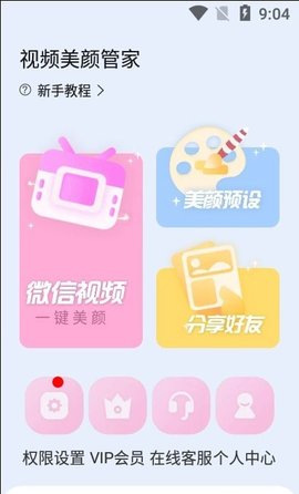 视频美颜管家app最新版下载-视频美颜管家安卓免费下载v2.0.9.0