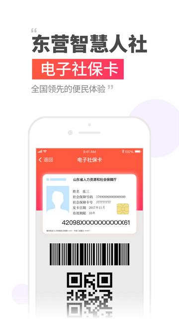 东营智慧人社APP官方版下载-东营智慧人社安卓最新下载v3.0.1.5