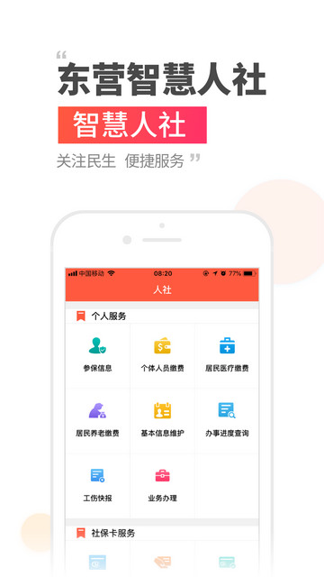 东营智慧人社APP官方版下载-东营智慧人社安卓最新下载v3.0.1.5