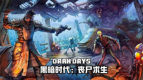 黑暗时代丧尸求生无限资源金条版