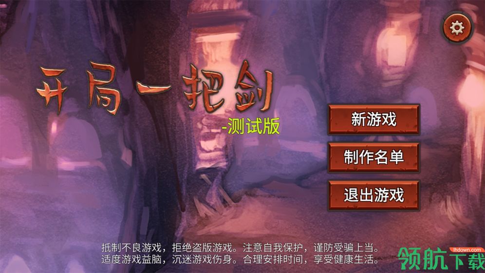 开局一把剑无限体力下载-开局一把剑破解版游戏下载v1.01