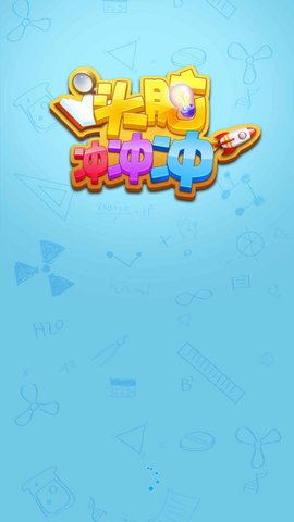 头脑冲冲冲游戏红包版下载-头脑冲冲冲安卓版下载v1.0.0