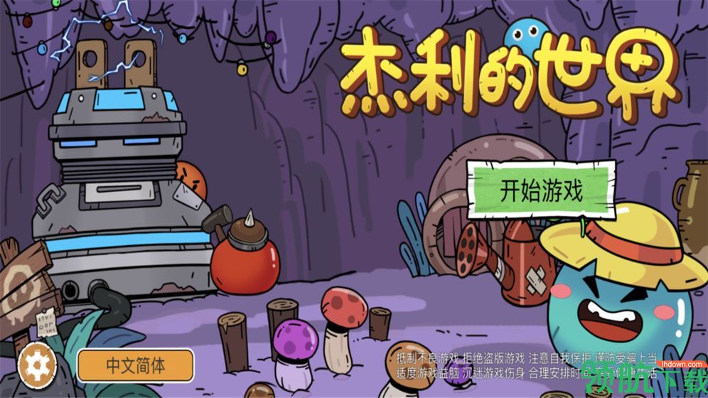 杰利的世界破解版下载-杰利的世界游戏（附攻略）下载v2.0.1