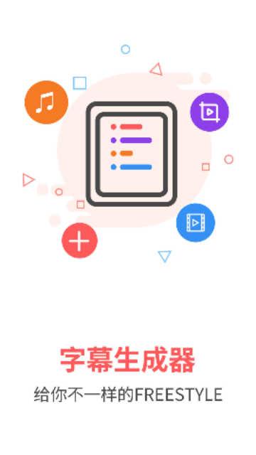 字幕生成器软件下载-字幕生成器app下载3.1.4