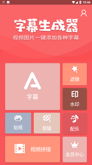 字幕生成器软件下载-字幕生成器app下载3.1.4