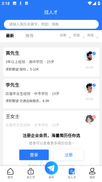 成都招聘网(成都人才网)下载-成都招聘网下载v1.1