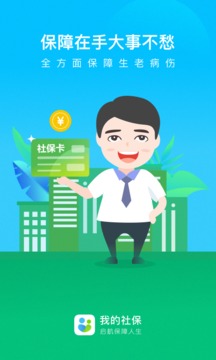 我的社保安卓版下载-我的社保app下载v3.5.1