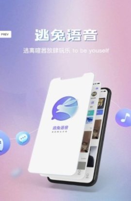 逃兔语音app下载-逃兔语音最新版下载v1.0.4