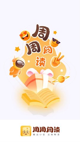 周周阅读app下载-周周阅读最新版下载v1.0.5