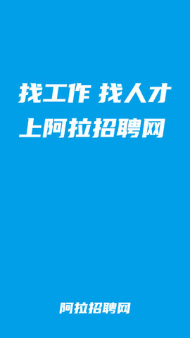 阿拉招聘APP手机版下载-阿拉招聘APP下载v1.0.0