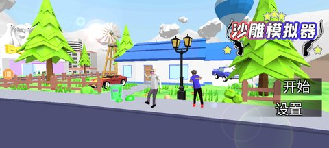 沙雕模拟器破解版下载-沙雕模拟器无限钞票版下载v1.0.0