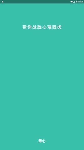 帮心心理安卓版下载-帮心心理app下载v1.0.0