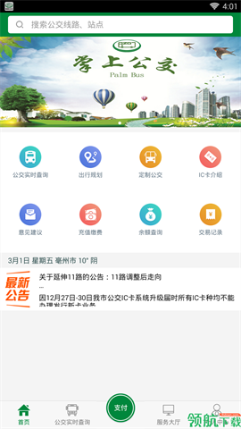 亳州公交app下载-亳州公交下载v1.1.8