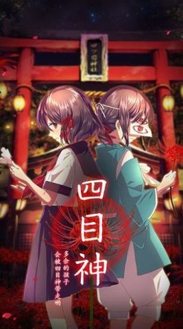 四目神再会免费版下载-四目神再会手游下载v1.0.6