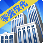 大厦管理者Project Highrise汉化补丁 v1.1 游侠LMAO汉化组