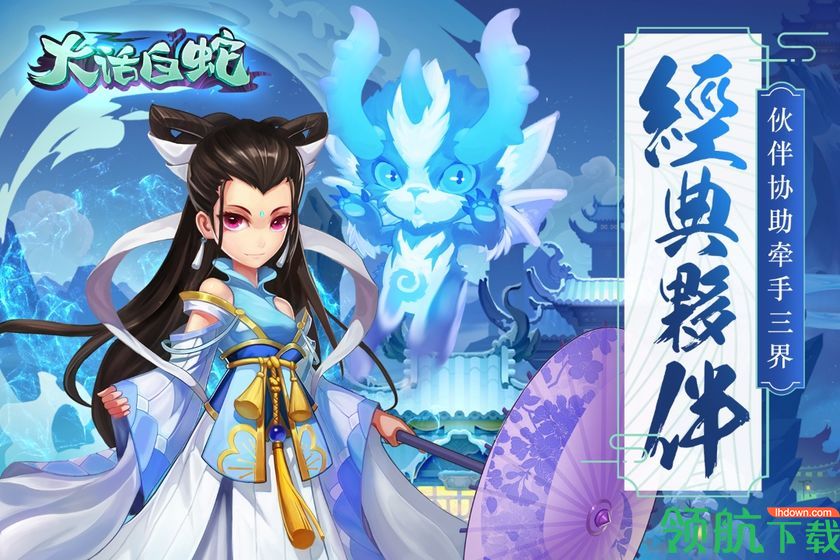 大话白蛇游戏下载-大话白蛇手游下载v1.3