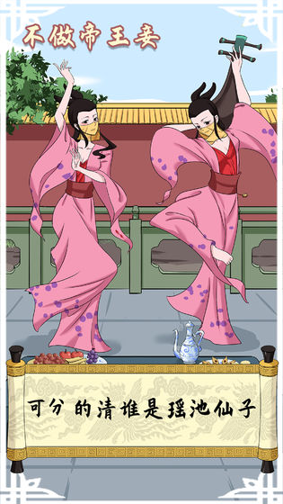 不做帝王妾游戏下载-不做帝王妾手游下载v1.0