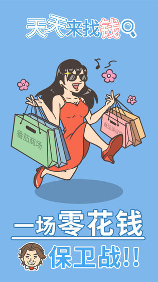 天天来找钱手游下载-天天来找钱游戏下载v1.0.0