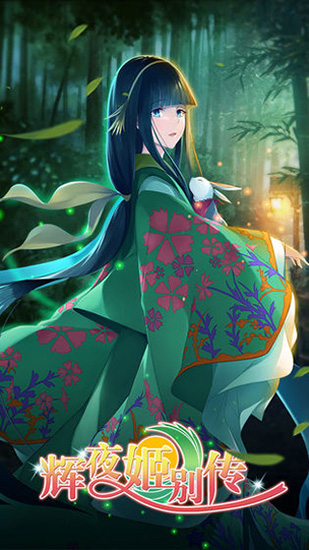 辉夜姬别传最新版下载-辉夜姬别传游戏下载v1.00