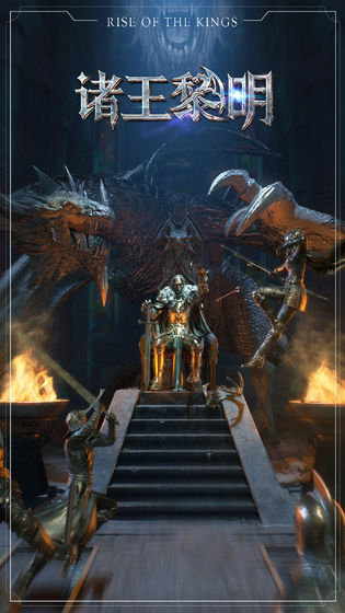 诸王黎明手游下载-诸王黎明游戏下载v1.9.20