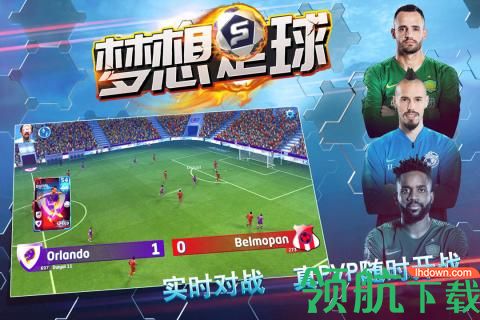 梦想足球游戏最新版下载-梦想足球官方正版下载v2.5.8