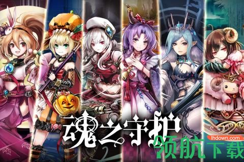 魂之守护下载-魂之守护手游下载v1.0