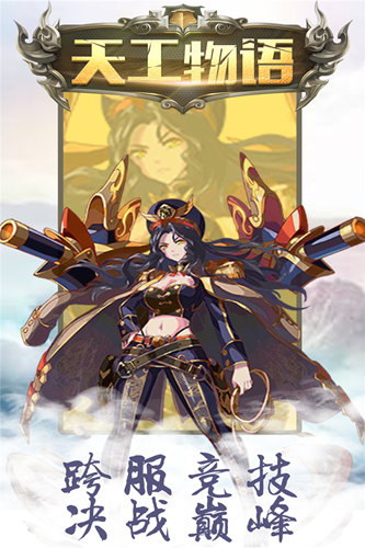 天工物语手游最新版下载-天工物语官方版下载v1.0.3