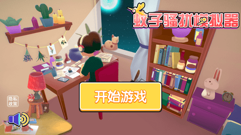 蚊子骚扰模拟器游戏下载-蚊子骚扰模拟器下载v1.5