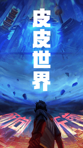 皮皮世界手机版下载-皮皮世界安卓手机版下载v1.0